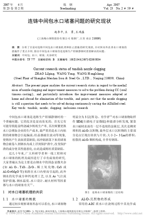 连铸中间包水口堵塞问题的研究现状