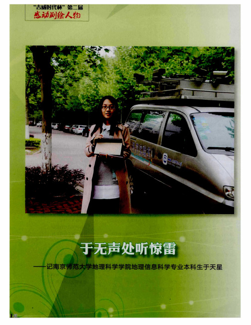 于无声处听惊雷——记南京师范大学地理科学学院地理信息科学专业