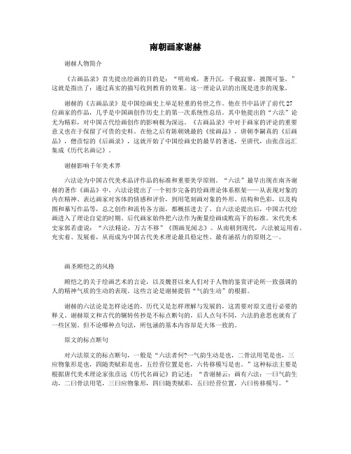 南朝画家谢赫