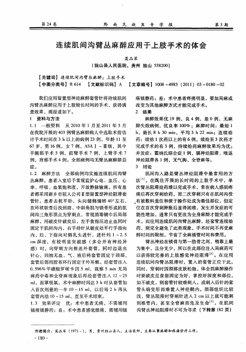 连续肌间沟臂丛麻醉应用于上肢手术的体会