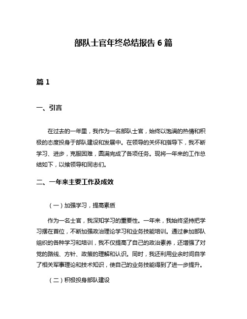 部队士官年终总结报告6篇