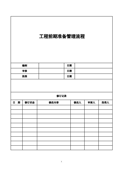 工程前期准备管理流程
