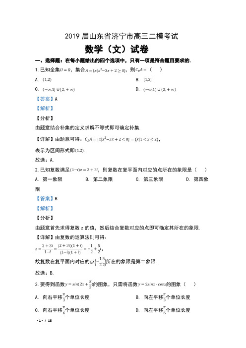 2019届山东省济宁市高三二模考试数学(文)试卷及解析