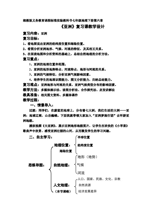 新湘教版七年级地理下册《六章 认识大洲  第一节 亚洲及欧洲》教案_20