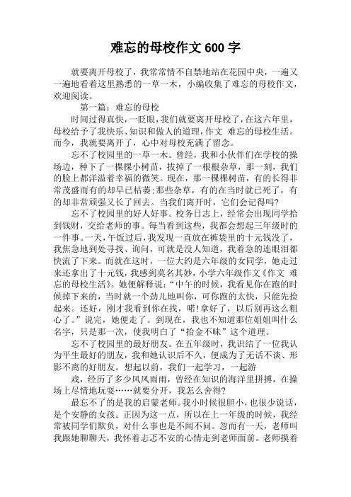 难忘的母校作文600字