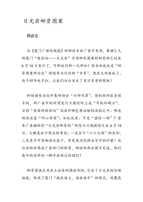 郑启五集邮美文：日光岩邮资图案