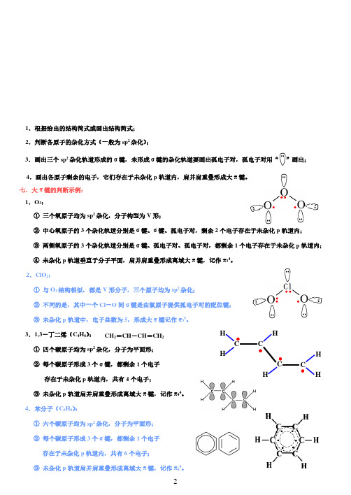 2021年新高考化学热点化学键