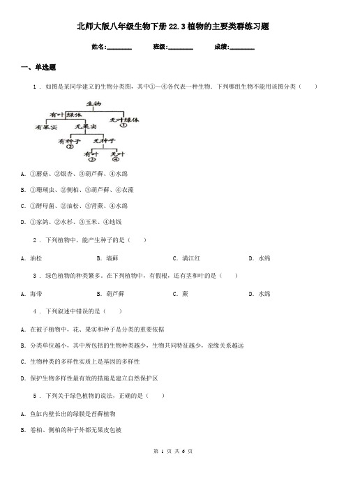 北师大版八年级生物下册22.3植物的主要类群练习题