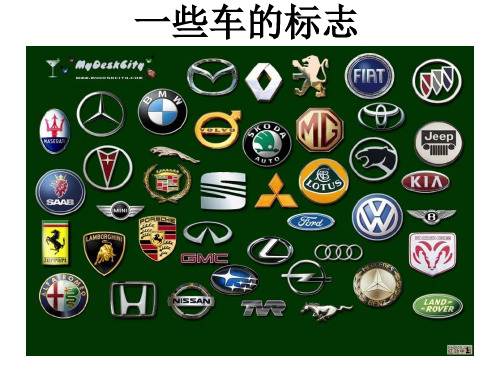 《些车的标志》PPT课件