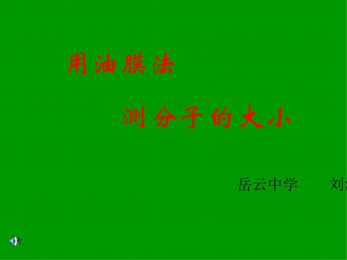高二物理上学期物理实验：油膜法测分子直径新人教版