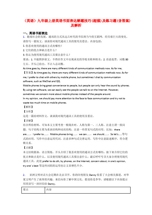 (英语)九年级上册英语书面表达解题技巧(超强)及练习题(含答案)及解析