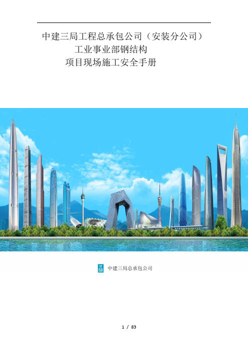 中建三局项目现场安全施工管理手册(doc84页)