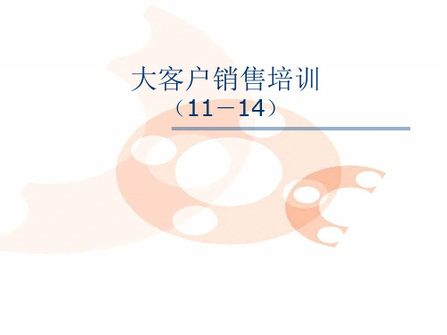 G06 成功销售的八种武器--大客户销售策略(3)_付遥