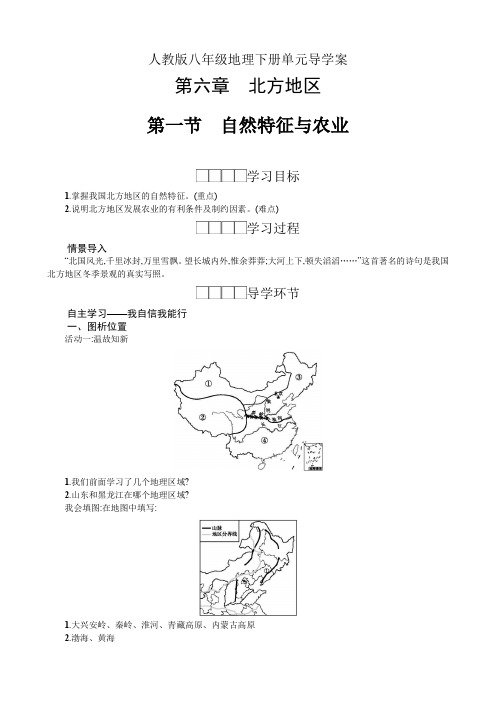 人教版八年级地理下册单元导学案-第六章北方地区(单元学案)