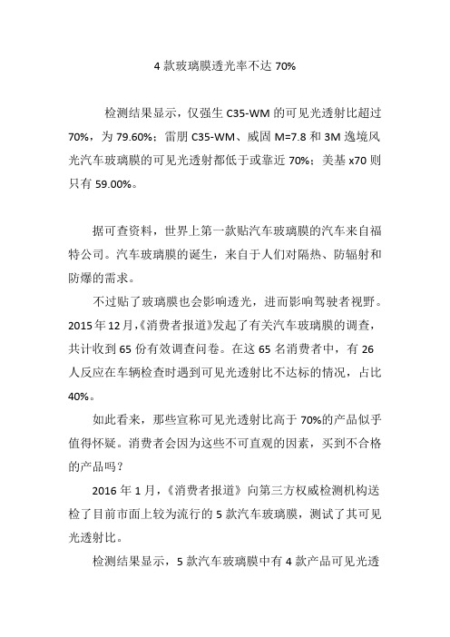 4款玻璃膜透光率不达70%