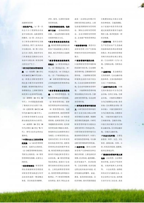 #自考高级财务管理复习资料