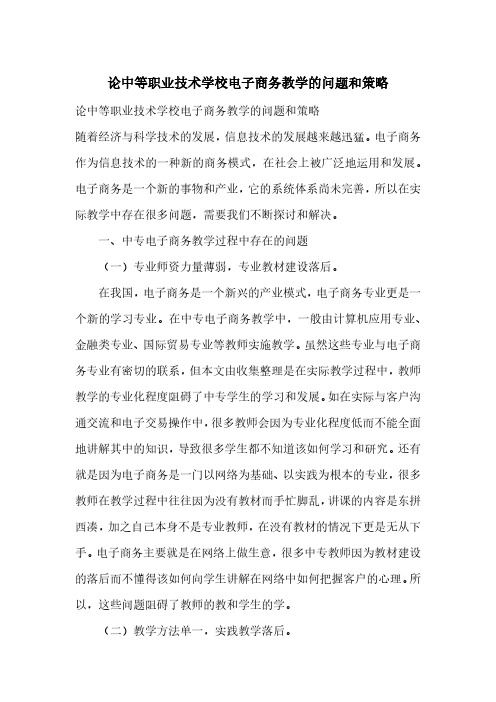 论中等职业技术学校电子商务教学的问题和策略