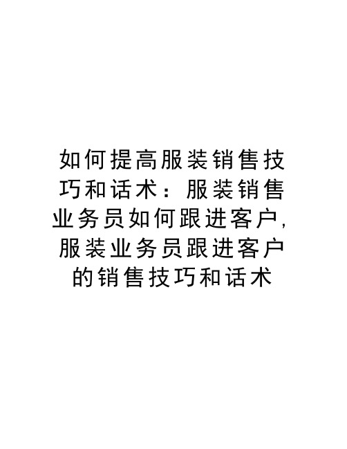 如何提高服装销售技巧和话术：服装销售业务员如何跟进客户,服装业务员跟进客户的销售技巧和话术教学提纲