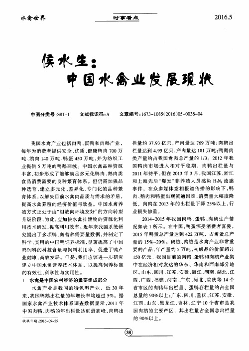 侯水生：中国水禽业发展现状