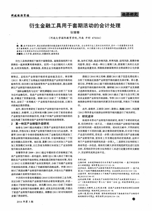 衍生金融工具用于套期活动的会计处理