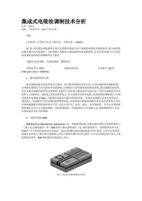 集成式电吸收调制技术分析