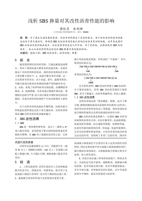 浅析SBS掺量对其改性沥青性能的影响