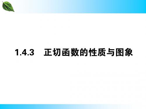 1.4.3正切函数的性质与图象 课件(人教A版必修4)