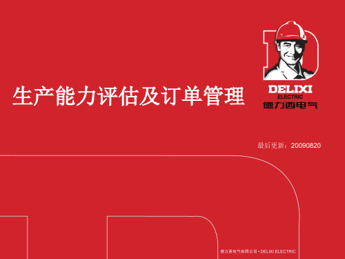 产能评估及订单管理