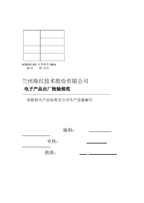 电子产品出厂检验要求规范