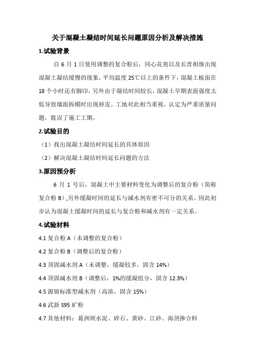 缓凝时间延长原因分析