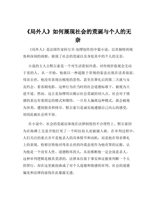 《局外人》如何展现社会的荒诞与个人的无奈