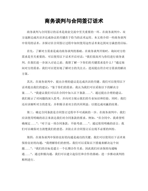 商务谈判与合同签订话术