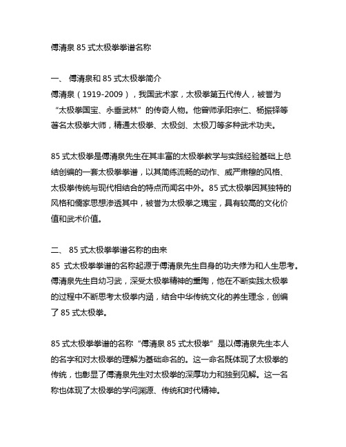 傅清泉85式太极拳拳谱名称
