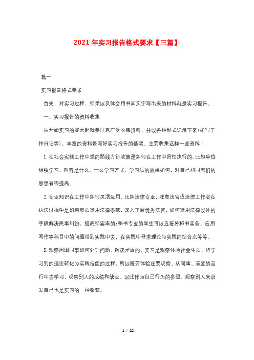 2021年实习报告格式要求【三篇】