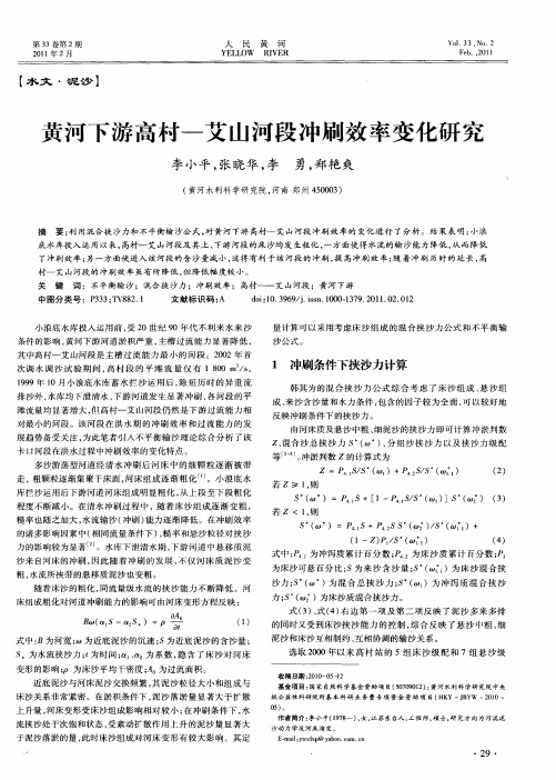 黄河下游高村—艾山河段冲刷效率变化研究