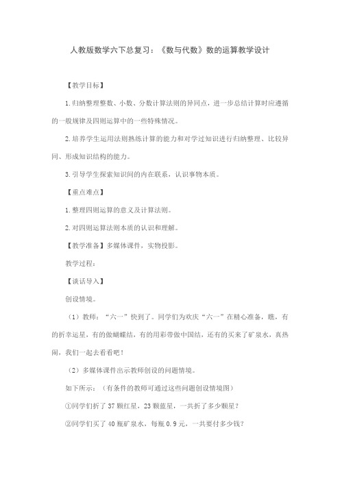 人教版数学六下总复习：《数与代数》数的运算教学设计