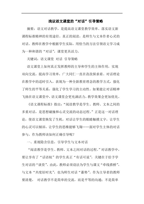 语文课堂“对话”引导策略