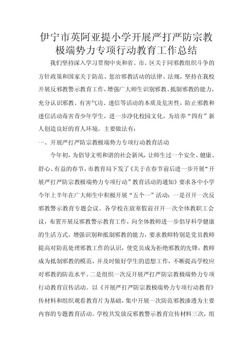 伊宁市英阿亚提小学开展严打严防宗教极端势力专项行动教育工作总结示教育..