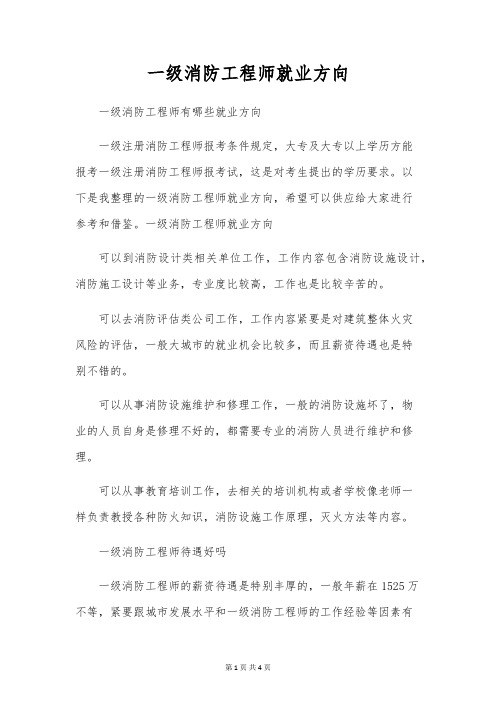 一级消防工程师就业方向