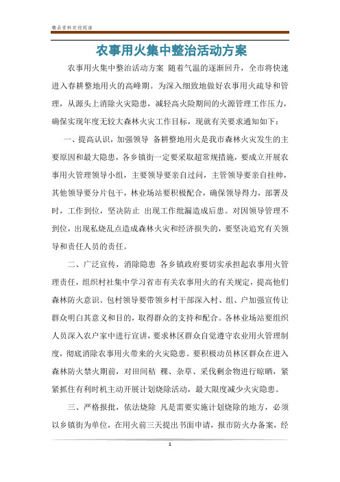 农事用火集中整治活动方案