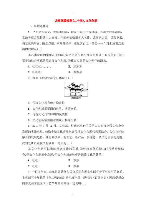 新编人教版高中政治必修三 第二单元 第五课 文化创新课时跟踪检测