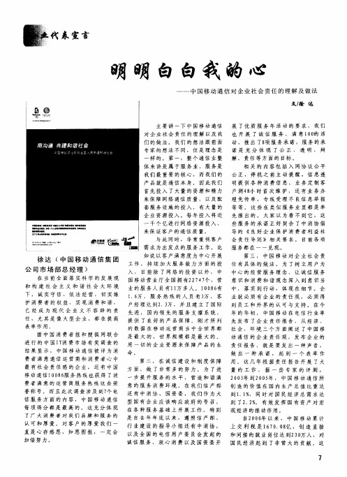明明白白我的心——中国移动通信对企业社会责任的理解及做法