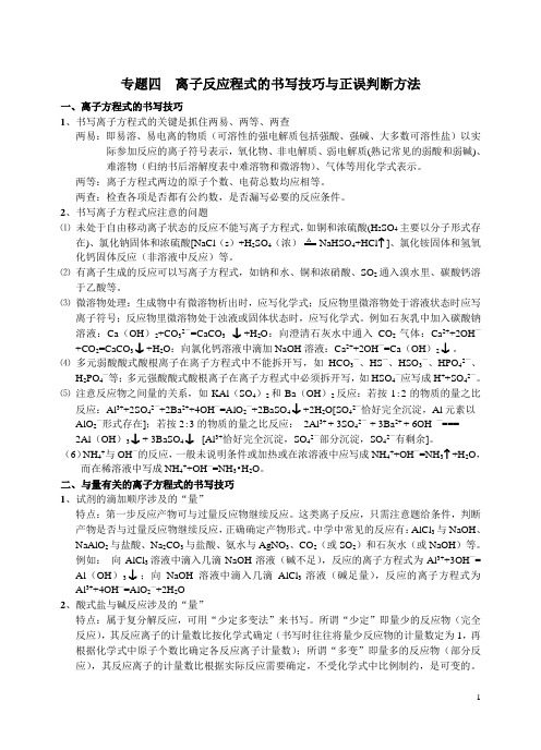 专题四离子方程式的书写与判断