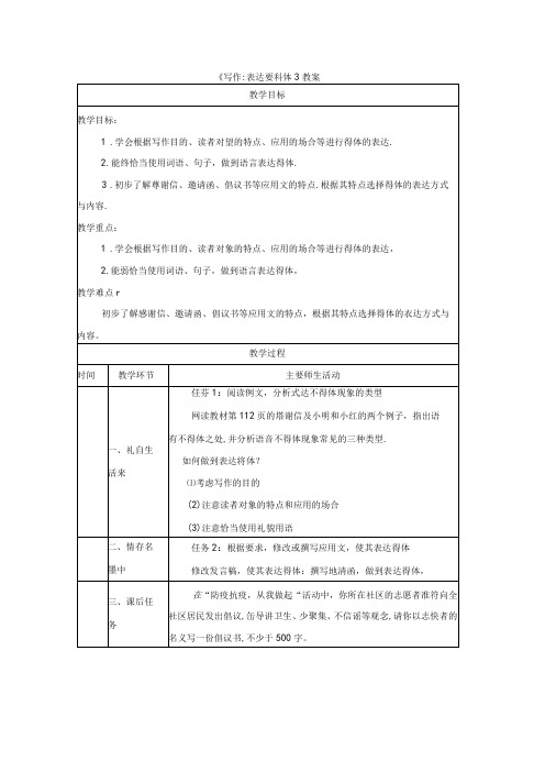 《写作：表达要得体》教案