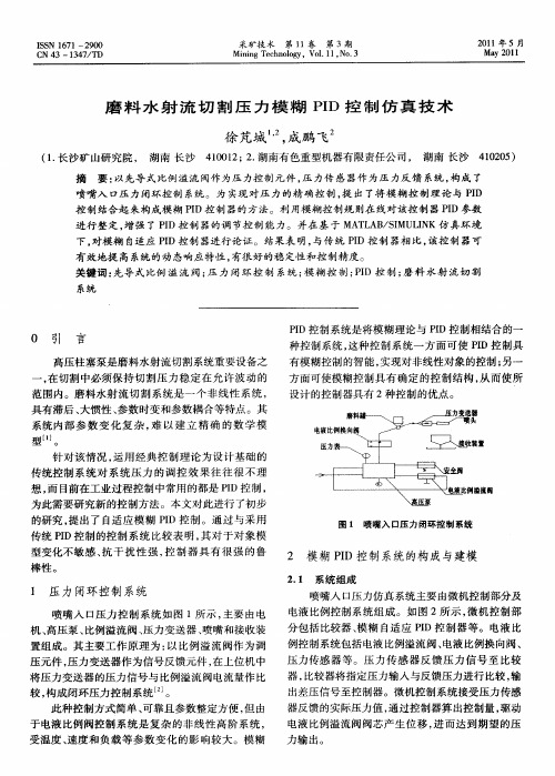 磨料水射流切割压力模糊PID控制仿真技术