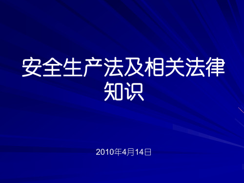 安全生产法及相关法律知识精品PPT课件