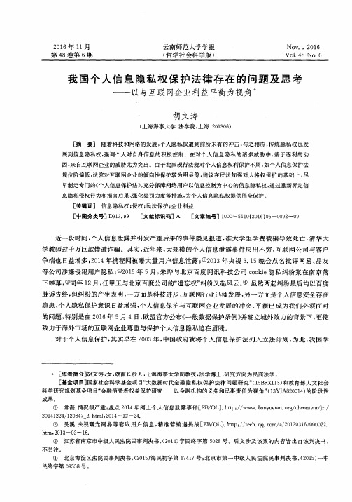 我国个人信息隐私权保护法律存在的问题及思考——以与互联网企业