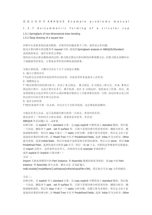 abaqus 中回弹问题总结