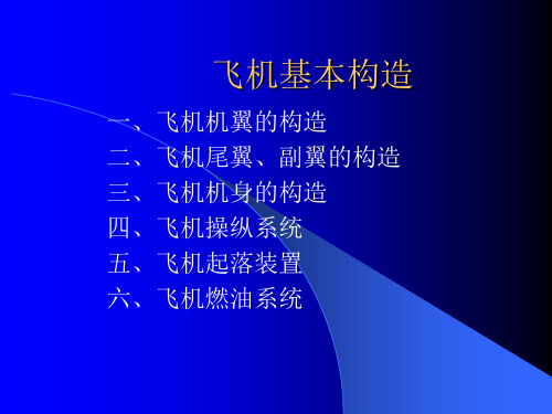 飞机结构原理-北航