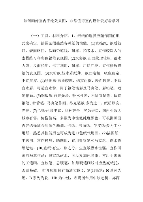 如何画好室内手绘效果图,非常值得室内设计爱好者学习